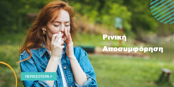 Ρινική Αποσυμφόρηση